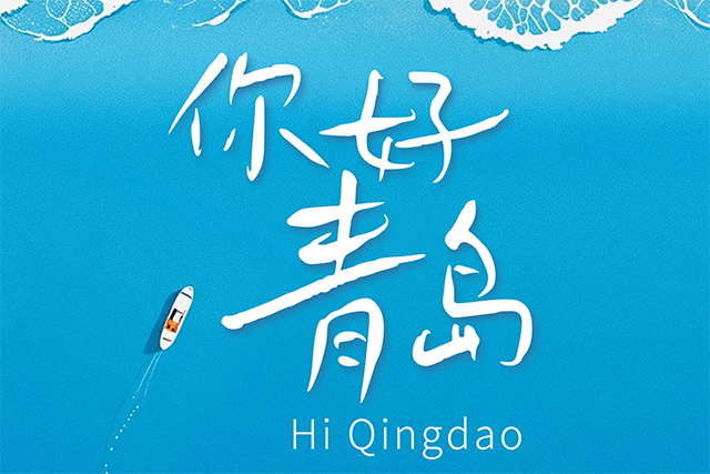 你好青岛HiQingdao