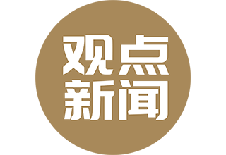 观点新闻