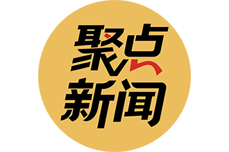 聚点新闻