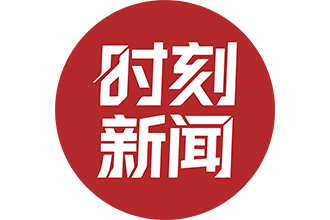 时刻新闻