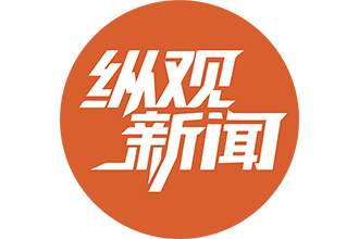 纵观新闻