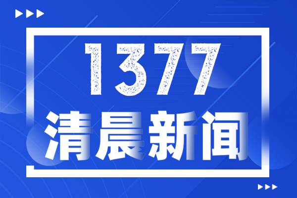 1377清晨新闻