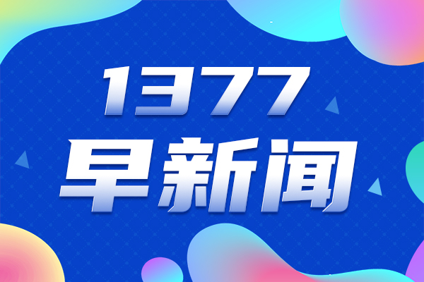 1377早新闻