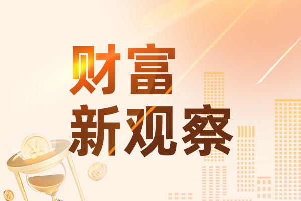 财富新观察