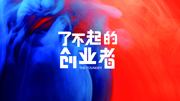 了不起的创业者