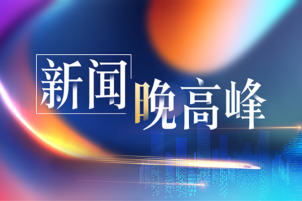 新闻晚高峰