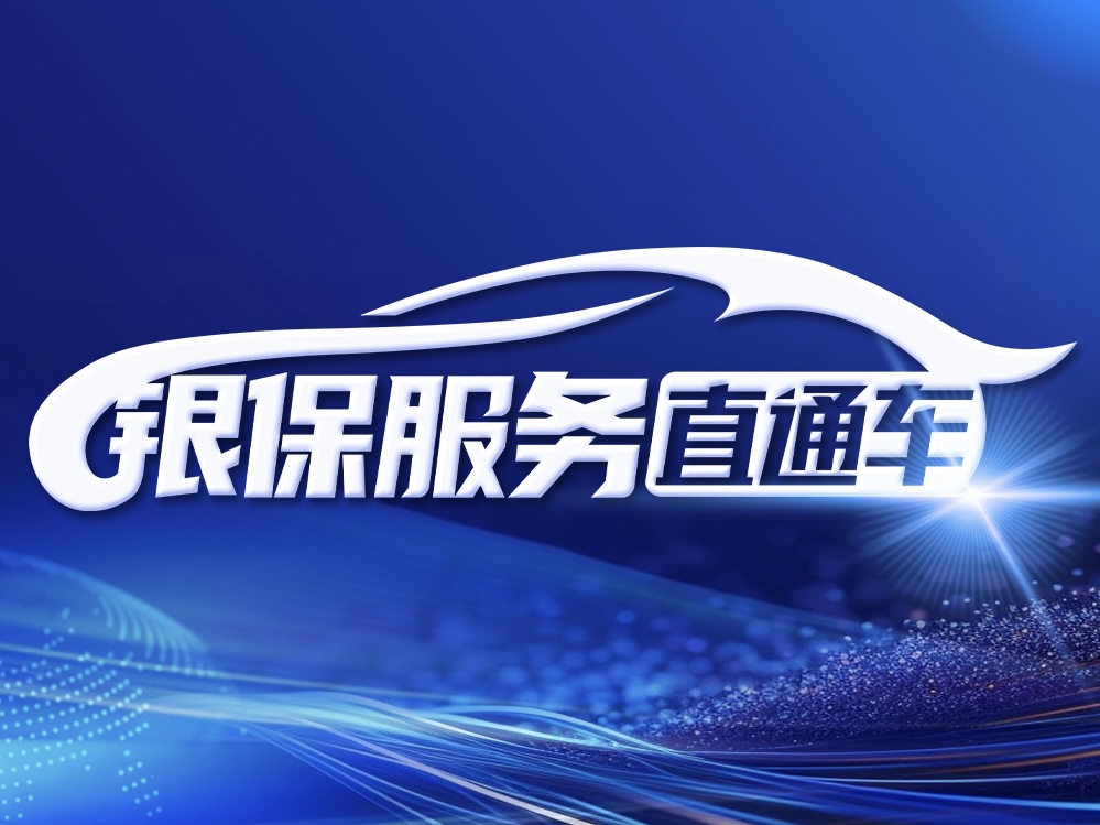 银保服务直通车
