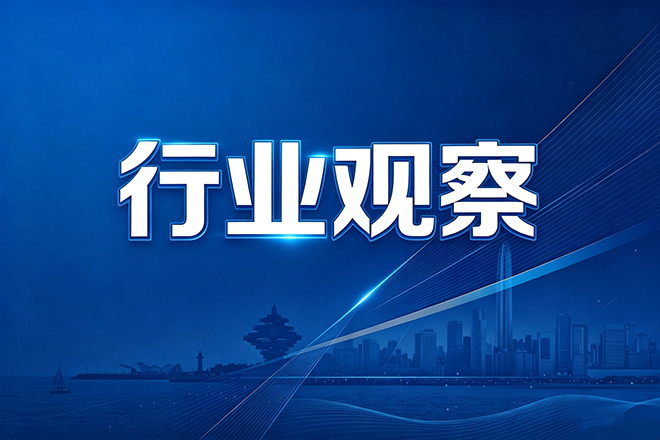 行业观察